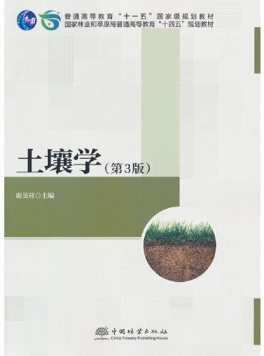 土壤学（第3版国家林业和草原局普通高等教育十四五规划教材）