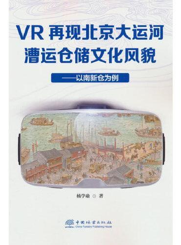 VR再现北京大运河漕运仓储文化风貌--以南新仓为例