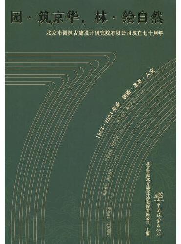 园筑京华林绘自然（北京市园林古建设计研究院有限公司成立七十周年）