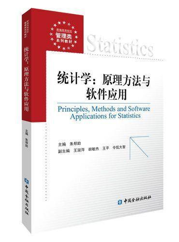 统计学：原理方法与软件应用