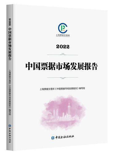 2022中国票据市场发展报告