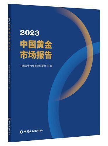 2023中国黄金市场报告