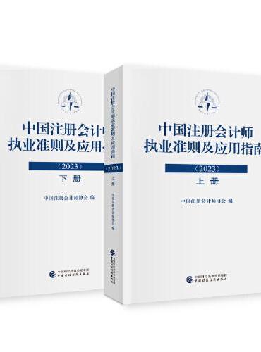 中国注册会计师执业准则及应用指南.2023