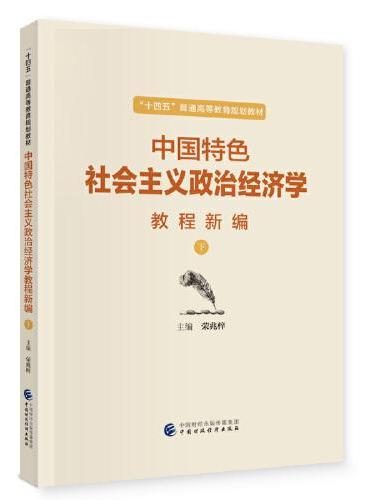 中国特色社会主义政治经济学教程新编（下）