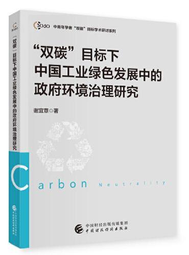 “双碳”目标下中国工业绿色发展中的政府环境治理研究