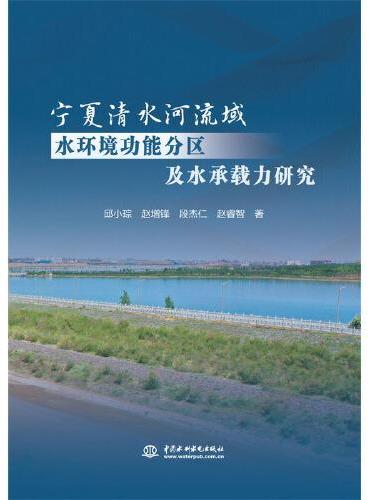 宁夏清水河流域水环境功能分区及水承载力研究