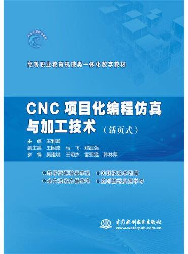 CNC项目化编程仿真与加工技术（活页式）（高等职业教育机械类一体化数字教材）