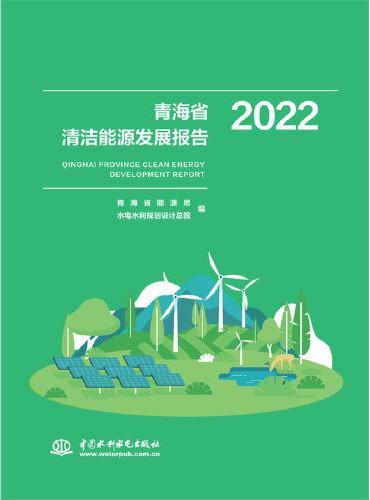青海省清洁能源发展报告2022