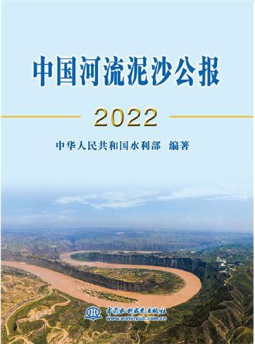 中国河流泥沙公报2022