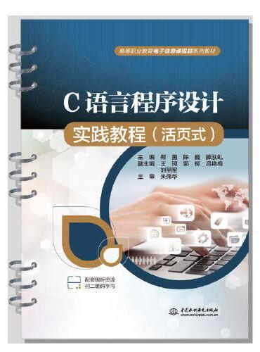 C语言程序设计实践教程（活页式）（高等职业教育电子信息课程群系列教材）