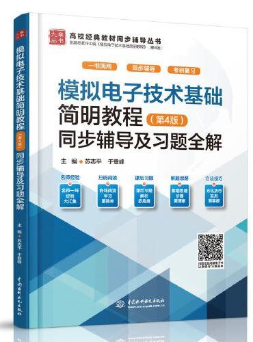 模拟电子技术基础简明教程（第4版）同步辅导及习题全解（高校经典教材同步辅导丛书）