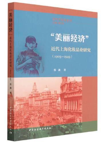 “美丽经济”——近代上海化妆品业研究（1903—1949）