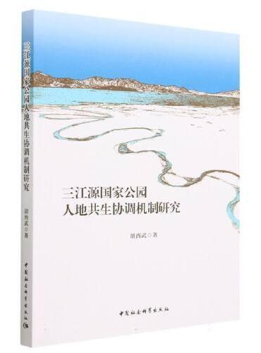 三江源国家公园人地共生协调机制研究