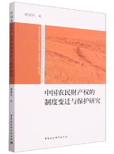 中国农民财产权的制度变迁与保护研究