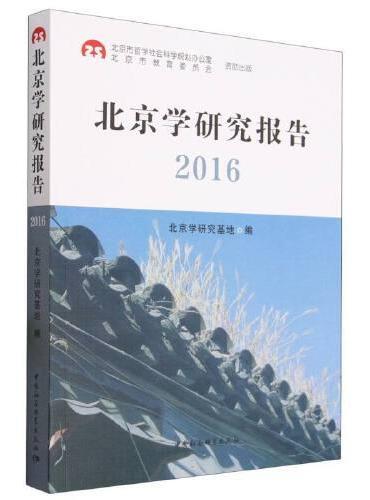 北京学研究报告2016