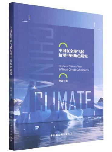 中国在全球气候治理中的角色研究
