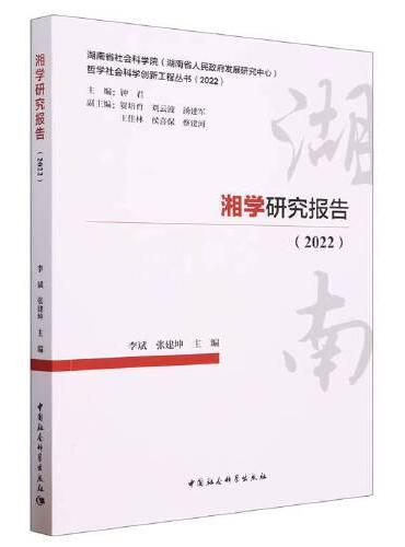 湘学研究报告（2022）