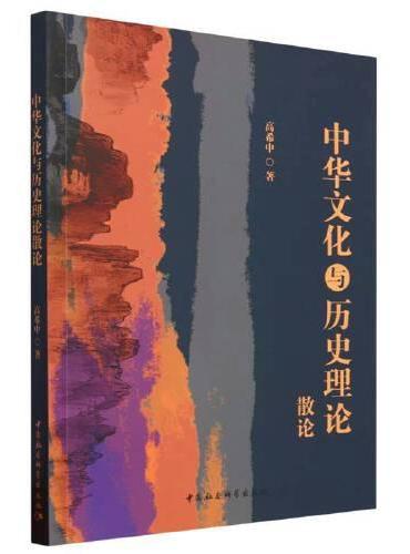 中华文化与历史理论散论