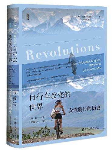 思想会·自行车改变的世界：女性骑行的历史