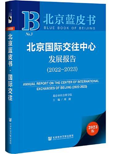 北京蓝皮书：北京国际交往中心发展报告（2022~2023）
