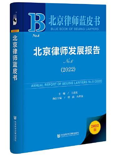 北京律师蓝皮书：北京律师发展报告No.6（2022）