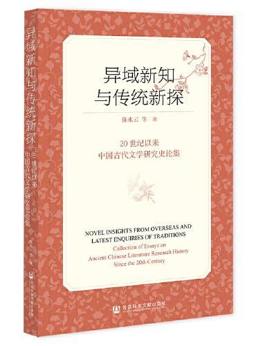 异域新知与传统新探：20世纪以来中国古代文学研究史论集