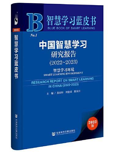 智慧学习蓝皮书：中国智慧学习研究报告（2022~2023）智慧学习环境