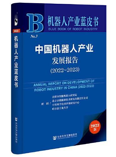 机器人产业蓝皮书：中国机器人产业发展报告（2022~2023）