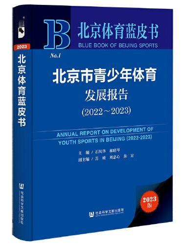 北京体育蓝皮书：北京市青少年体育发展报告（2022~2023）