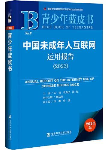 青少年蓝皮书：中国未成年人互联网运用报告（2023）