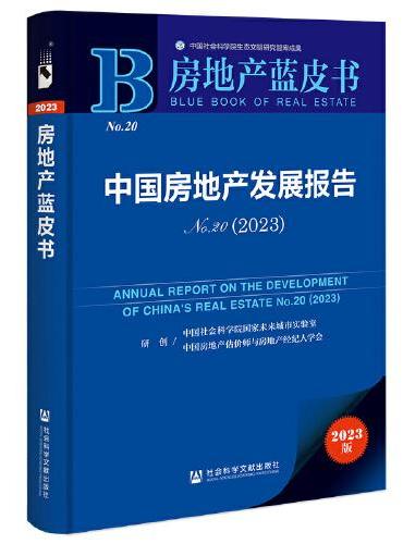 房地产蓝皮书：中国房地产发展报告No.20（2023）