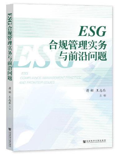 ESG合规管理实务与前沿问题