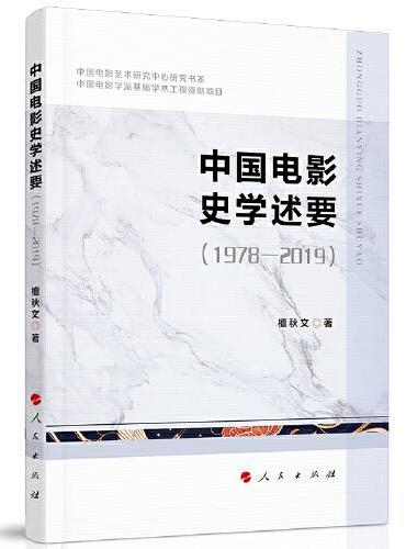 中国电影史学述要（1978—2019）