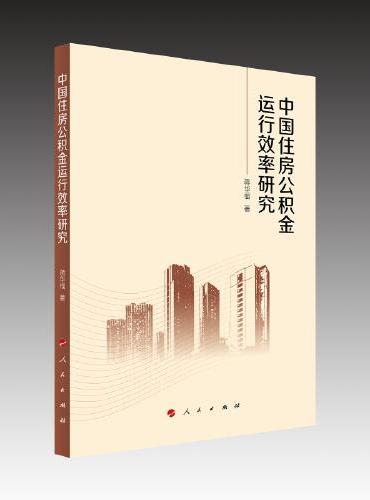 中国住房公积金运行效率研究
