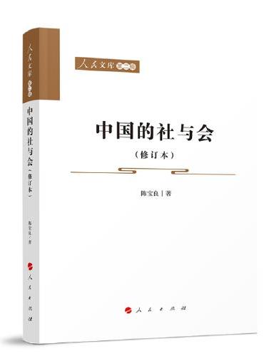 中国的社与会（修订本）—人民文库（第二辑）（历史）