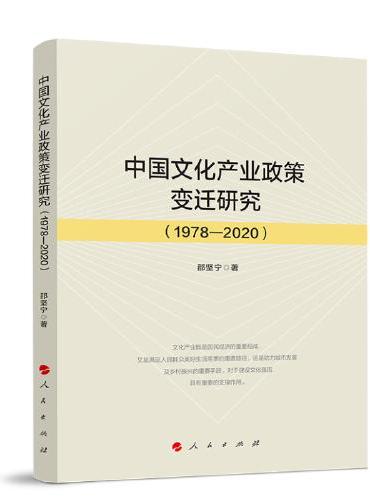 中国文化产业政策变迁研究（1978—2020）