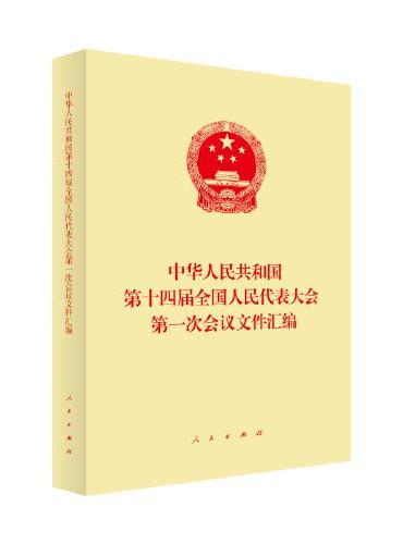 中华人民共和国第十四届全国人民代表大会第一次会议文件汇编
