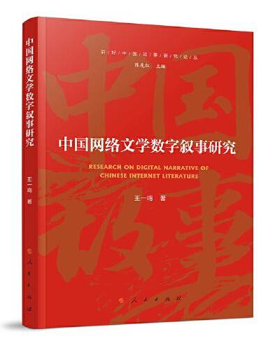 中国网络文学数字叙事研究（讲好中国故事研究论丛）