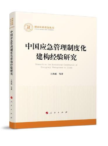 中国应急管理制度化建构经验研究（国家社科基金丛书—其他）
