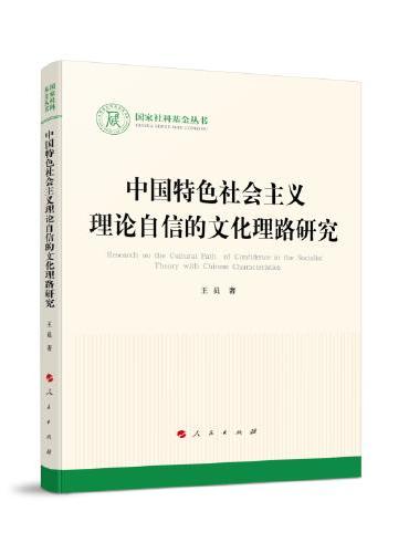 中国特色社会主义理论自信的文化理路研究（国家社科基金丛书—文化）