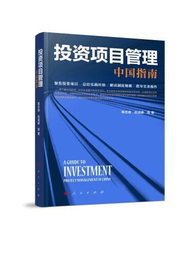 投资项目管理：中国指南