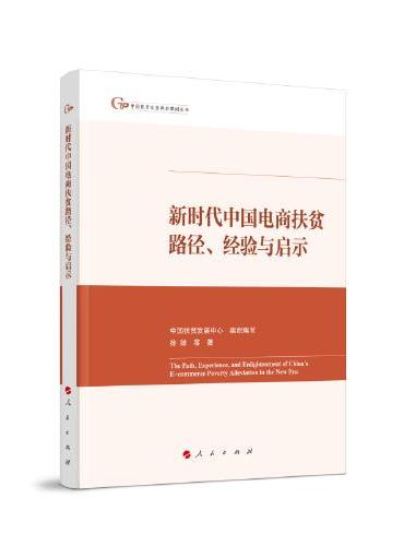 新时代中国电商扶贫路径、经验与启示（中国脱贫攻坚典型案例丛书）
