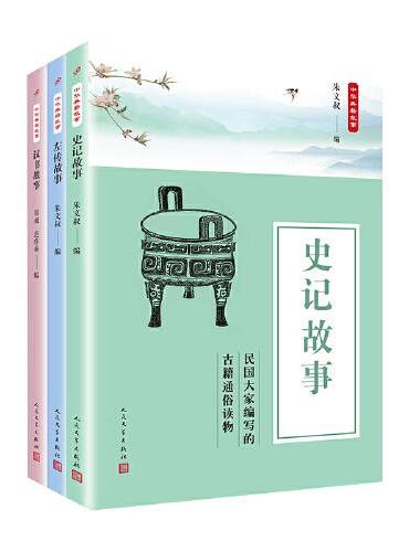 中华典籍故事精选集：史记故事+左传故事+汉书故事（共3册）