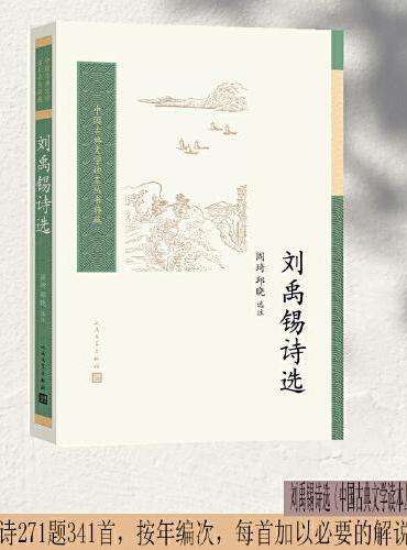 刘禹锡诗选（中国古典文学读本丛书典藏第四辑）