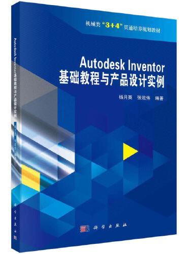 Autodesk Inventor 基础教程与产品设计实例