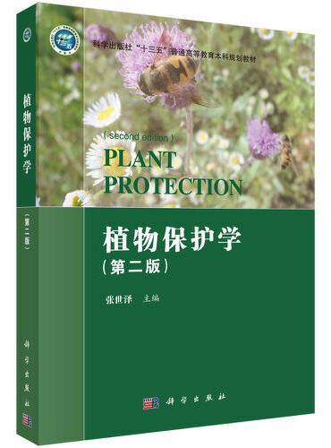 植物保护学（第二版）