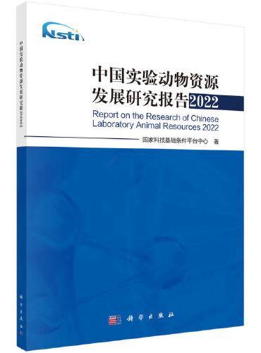中国实验动物资源发展研究报告2022