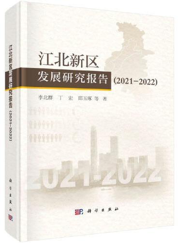 江北新区发展研究报告 （2021-2022）