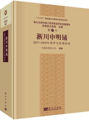 淅川申明铺——2007—2009年度考古发掘报告