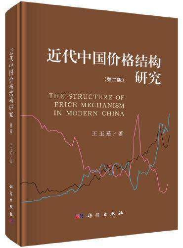 近代中国价格结构研究（第二版）